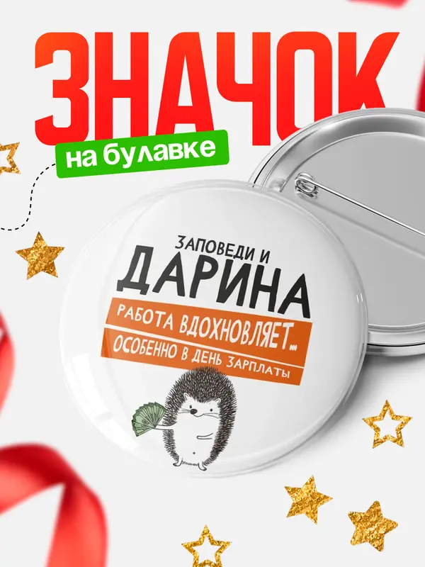 Значок Круглый значок заповеди зп Дарина