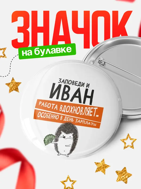 Значок круглый значок заповеди зп Иван