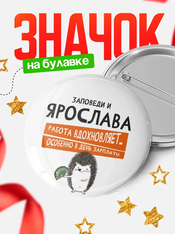 Значок круглый значок заповеди зп Ярослава
