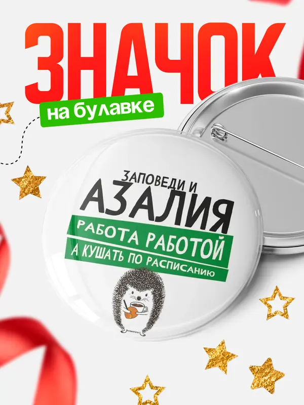 Значок круглый значок заповеди кушать по расписанию Азалия