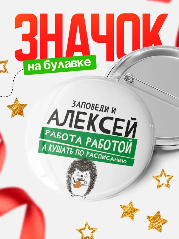 Значок круглый значок заповеди кушать по расписанию Алексей