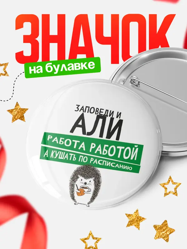 Значок круглый значок заповеди кушать по расписанию Али