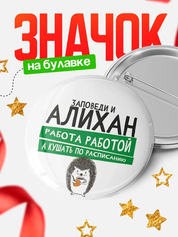 Значок круглый значок заповеди кушать по расписанию Алихан