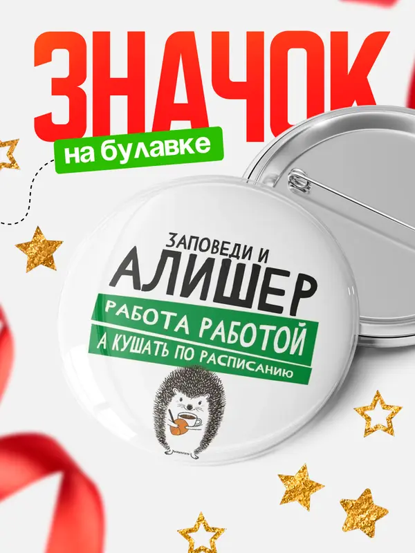 Значок круглый значок заповеди кушать по расписанию Алишер
