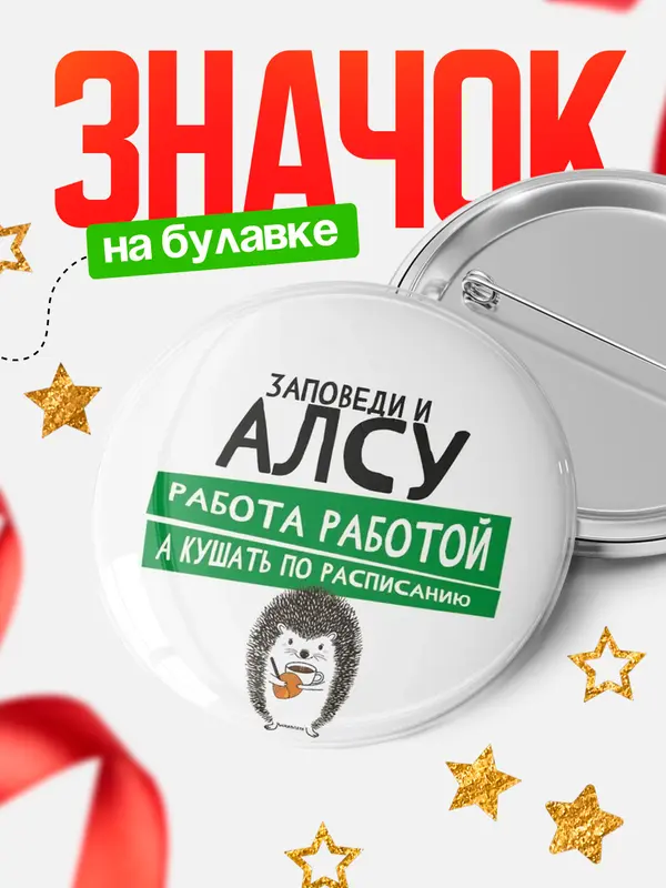 Значок круглый значок заповеди кушать по расписанию Алсу