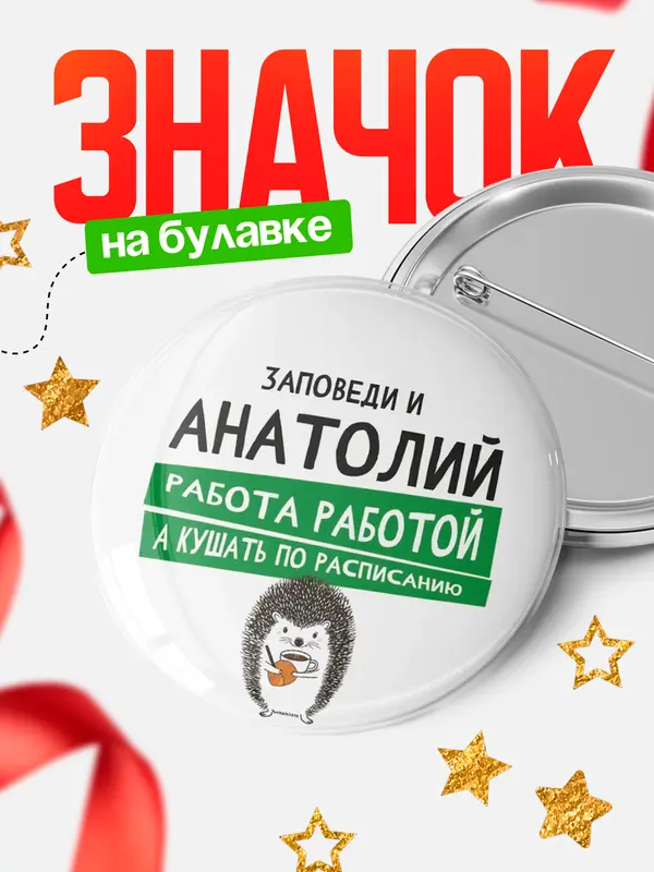 Значок круглый значок заповеди кушать по расписанию Анатолий
