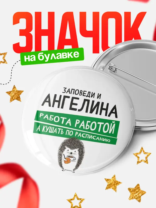 Значок круглый значок заповеди кушать по расписанию Ангелина