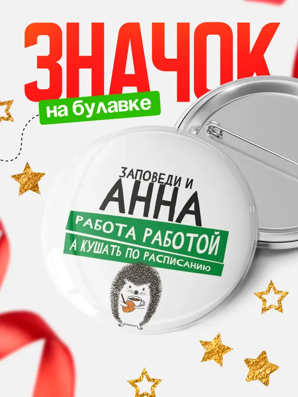 Значок круглый значок заповеди кушать по расписанию Анна