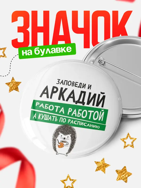 Значок круглый значок заповеди кушать по расписанию Аркадий