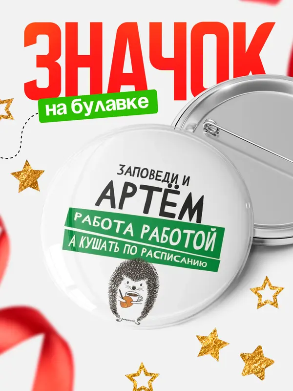 Значок круглый значок заповеди кушать по расписанию Артм
