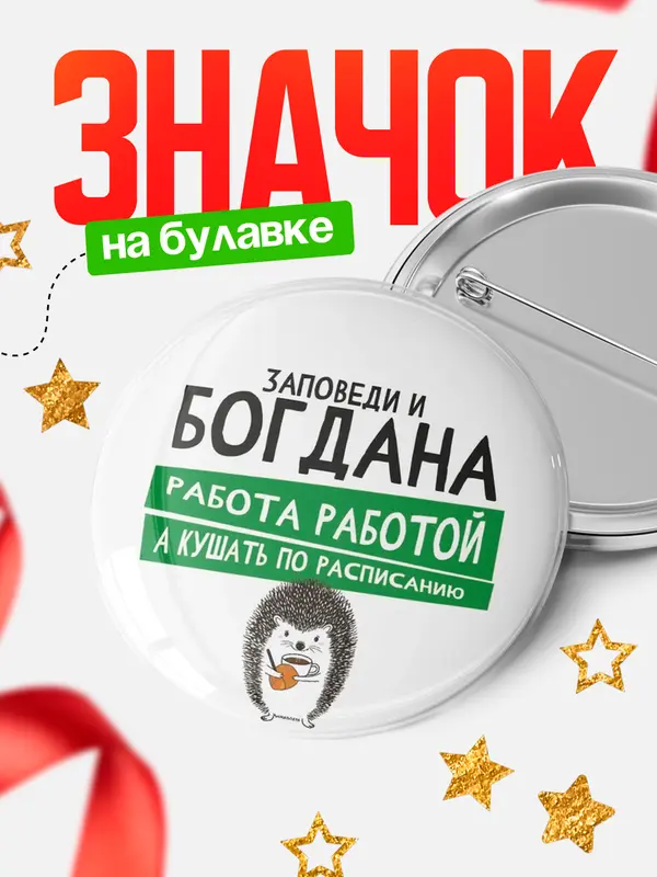 Значок круглый значок заповеди кушать по расписанию Богдана