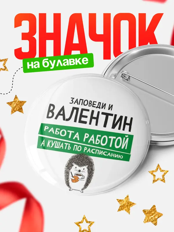 Значок круглый значок заповеди кушать по расписанию Валентин