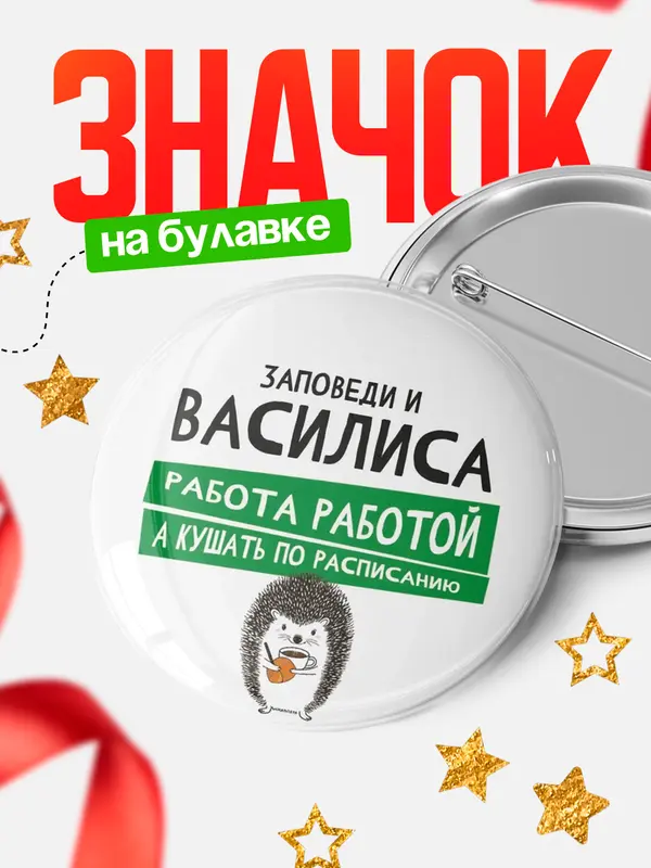 Значок круглый значок заповеди кушать по расписанию Василиса