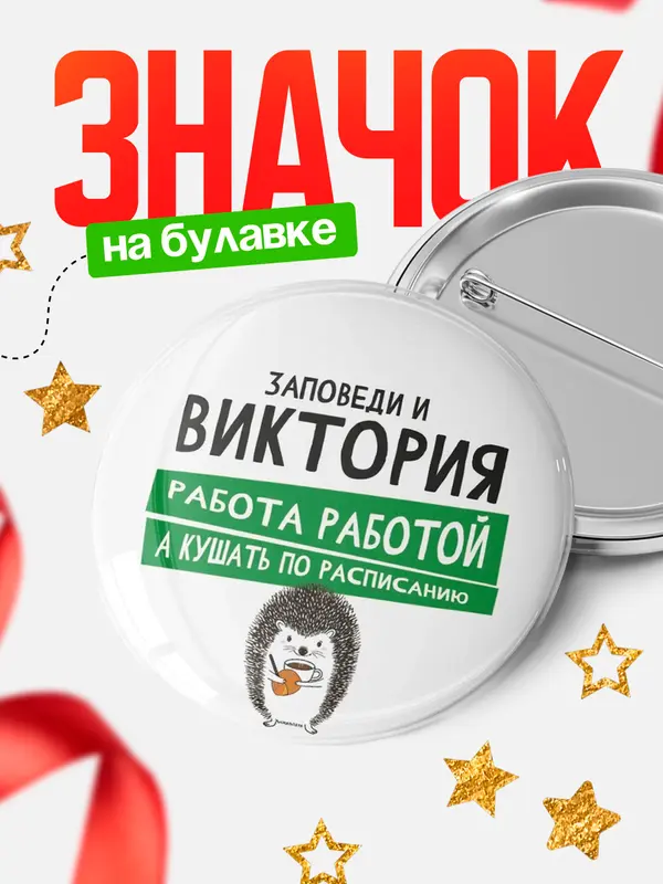 Значок круглый значок заповеди кушать по расписанию Виктория