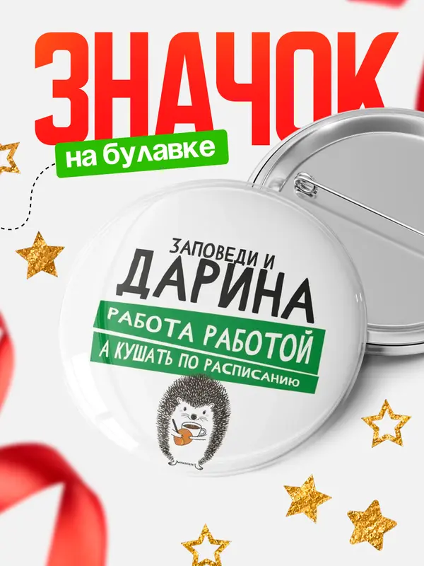 Значок Круглый значок заповеди кушать по расписанию Дарина