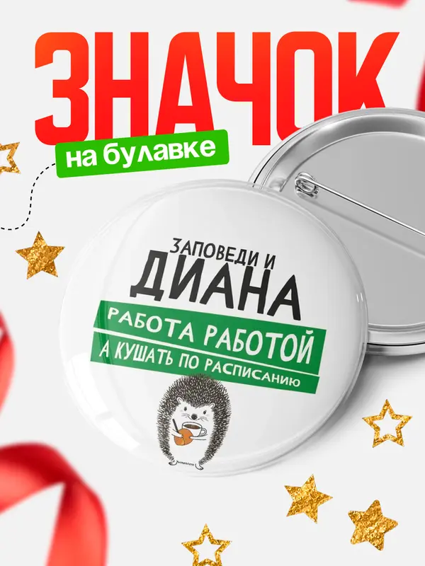 Значок Круглый значок заповеди кушать по расписанию Диана