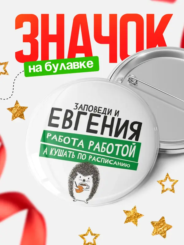 Значок круглый значок заповеди кушать по расписанию Евгения