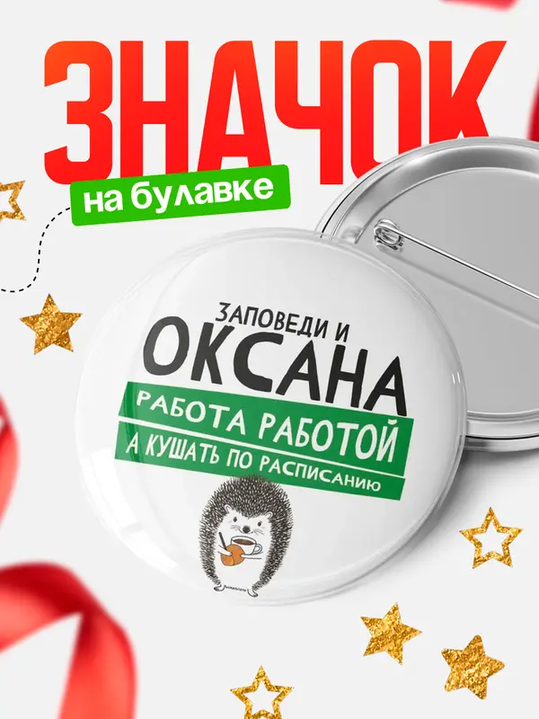 Значок круглый значок заповеди кушать по расписанию Оксана
