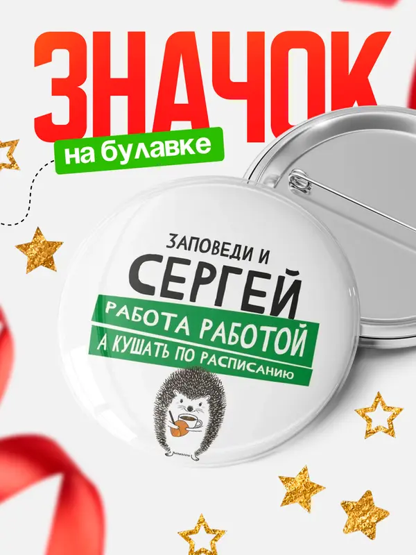 Значок круглый значок заповеди кушать по расписанию Сергей