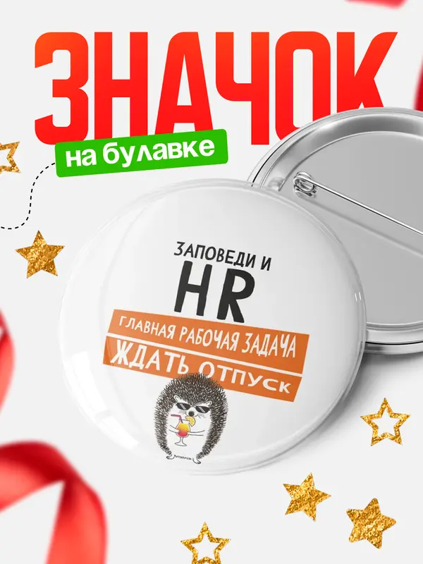 Значок круглый значок заповеди отпуск hr