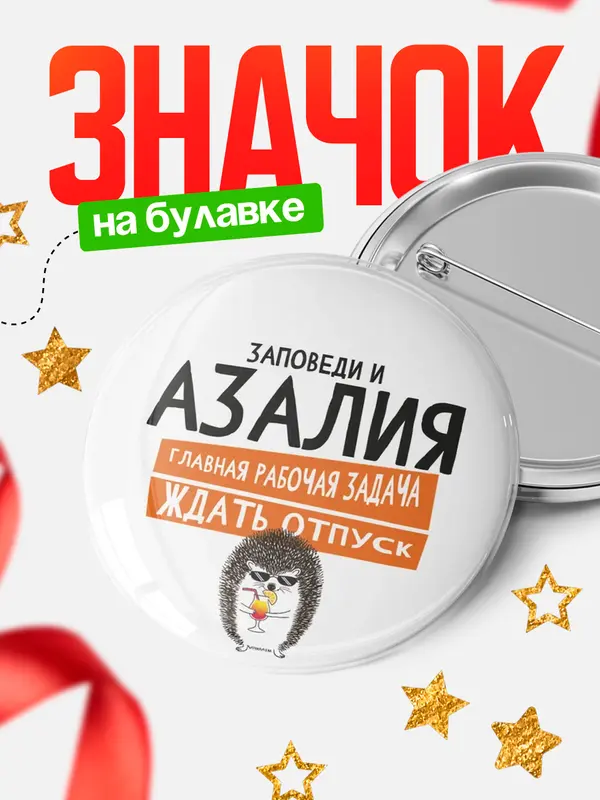 Значок круглый значок заповеди отпуск Азалия