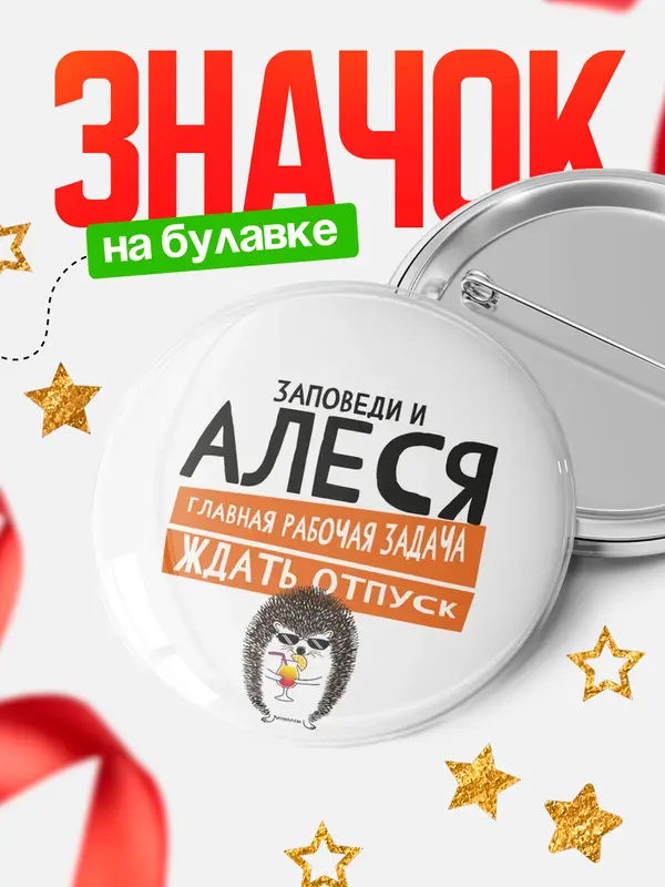 Значок круглый значок заповеди отпуск Алеся