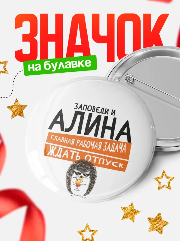 Значок круглый значок заповеди отпуск Алина