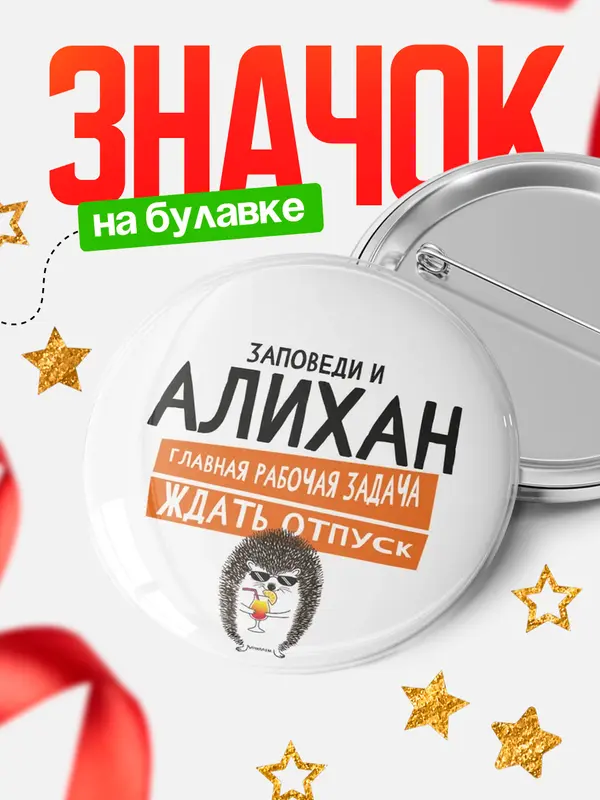 Значок круглый значок заповеди отпуск Алихан