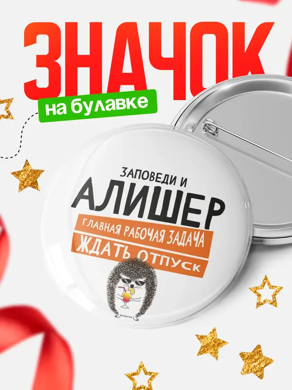 Значок круглый значок заповеди отпуск Алишер