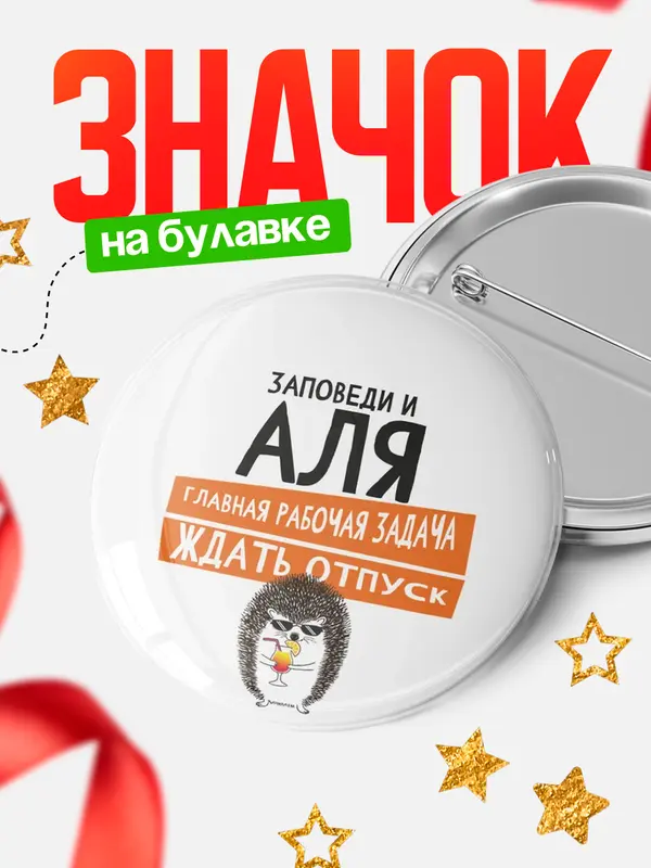 Значок круглый значок заповеди отпуск Аля