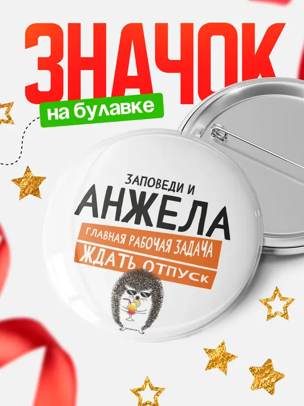 Значок круглый значок заповеди отпуск Анжела