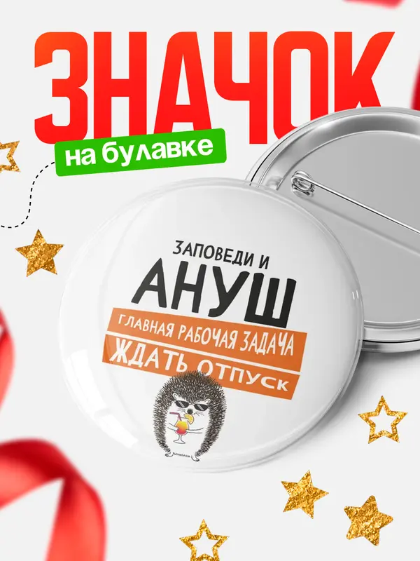 Значок круглый значок заповеди отпуск Ануш