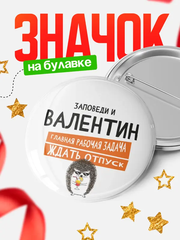 Значок круглый значок заповеди отпуск Валентин