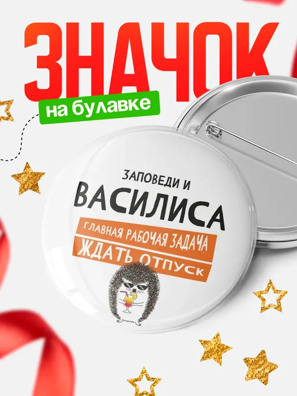 Значок круглый значок заповеди отпуск Василиса