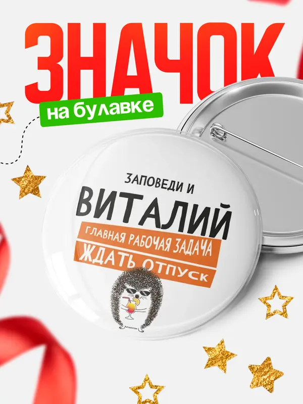 Значок круглый значок заповеди отпуск Виталий