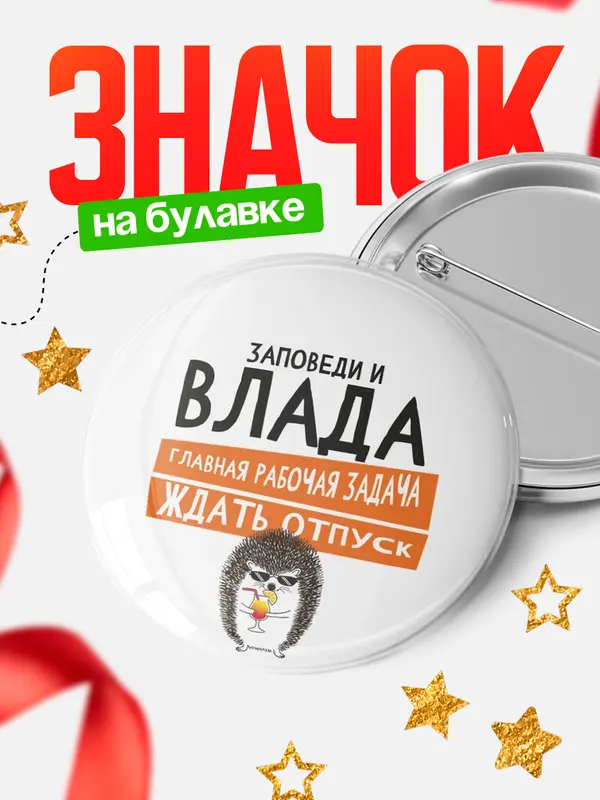 Значок круглый значок заповеди отпуск Влада