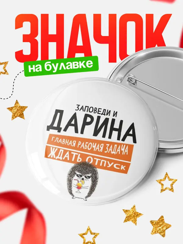 Значок Круглый значок заповеди отпуск Дарина