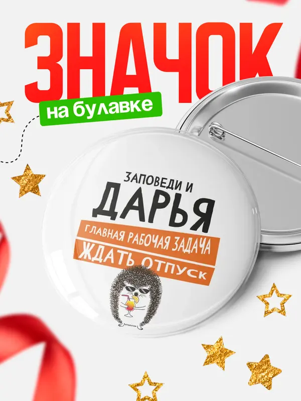 Значок круглый значок заповеди отпуск Дарья