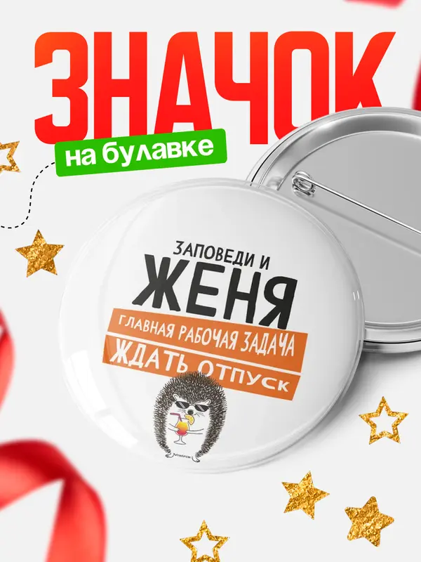 Значок круглый значок заповеди отпуск Женя