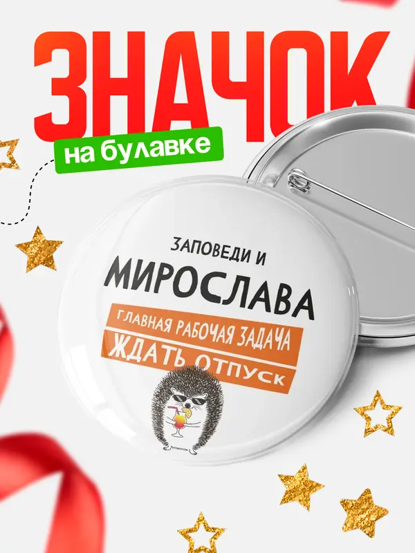 Значок круглый значок заповеди отпуск Мирослава