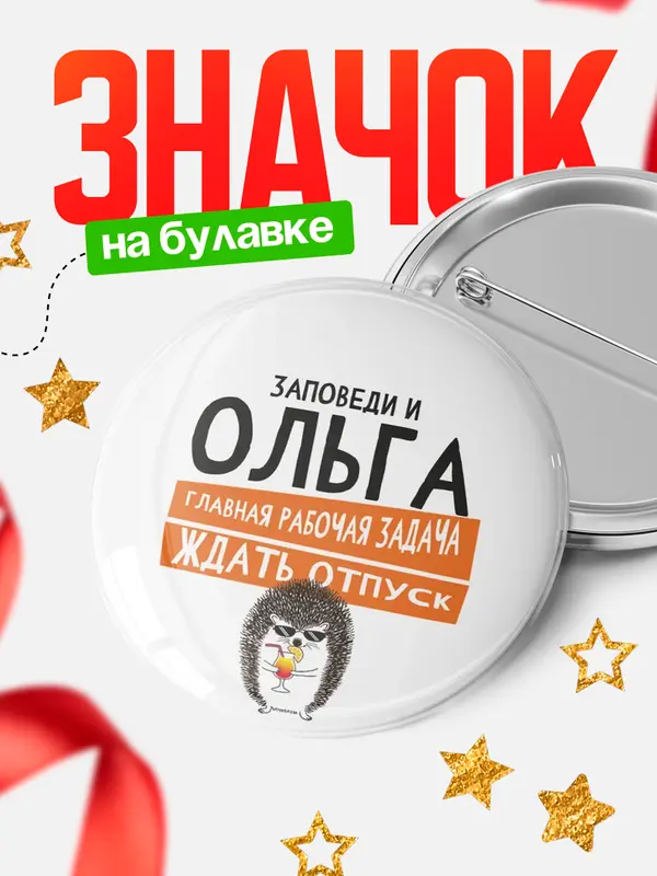 Значок круглый значок заповеди отпуск Ольга