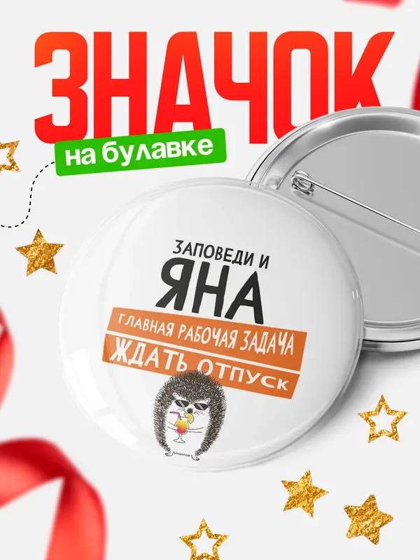 Значок круглый значок заповеди отпуск Яна