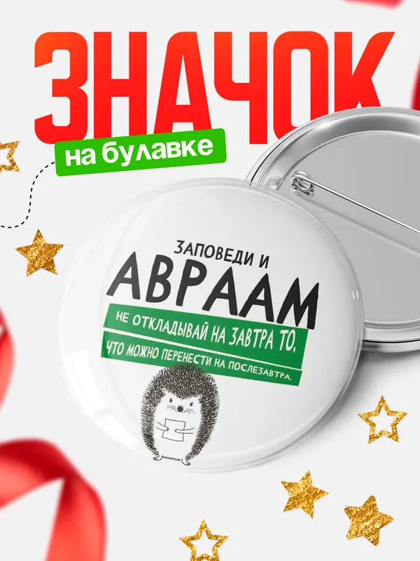 Значок круглый значок заповеди перенести на послезавтра Авраам