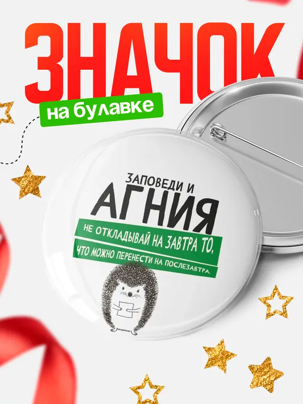 Значок круглый значок заповеди перенести на послезавтра Агния
