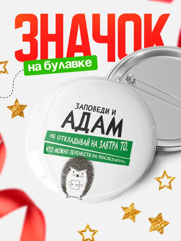 Значок круглый значок заповеди перенести на послезавтра Адам