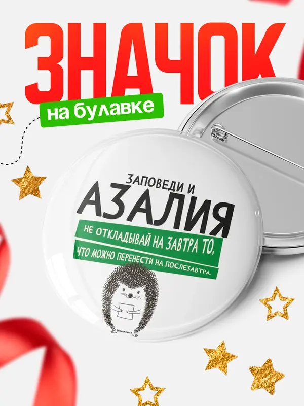 Значок круглый значок заповеди перенести на послезавтра Азалия