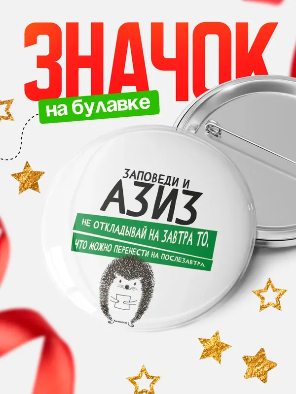 Значок круглый значок заповеди перенести на послезавтра Азиз