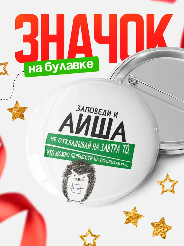 Значок круглый значок заповеди перенести на послезавтра Аиша