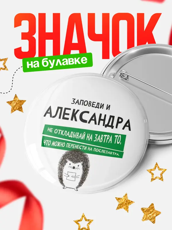 Значок круглый значок заповеди перенести на послезавтра Александра