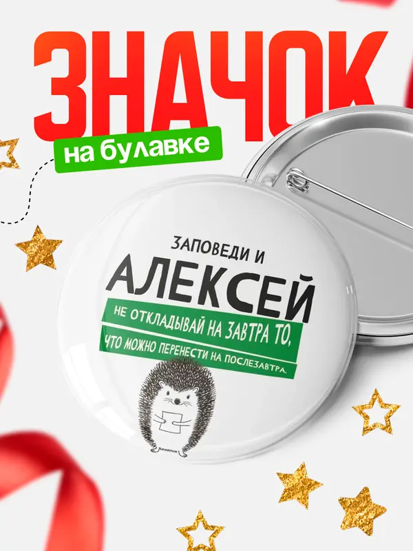 Значок круглый значок заповеди перенести на послезавтра Алексей